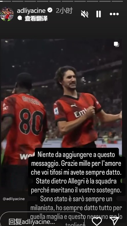 开奖号码-阿德利告别米兰：请大家支持米兰和阿莱格里，我永远都是米兰球迷